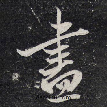 陳兆侖寫的行書盡