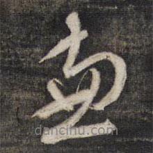 盡書法圖片