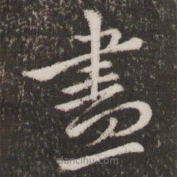 盡書法圖片