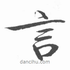 啟功寫的行書言