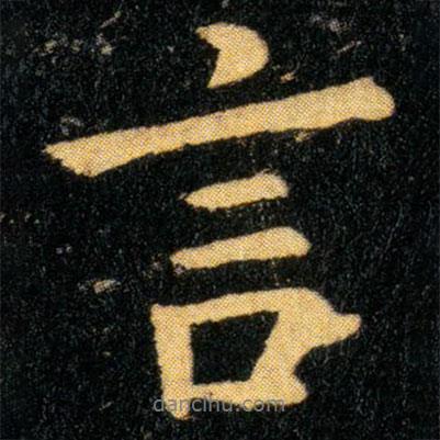 言書法圖片