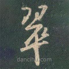 翠書法圖片