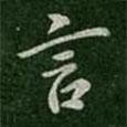 郗超寫的行書言