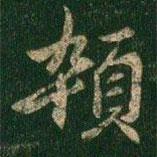 悴書(shū)法圖片