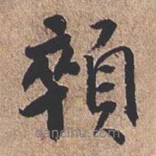 悴書法圖片