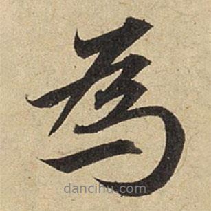 赵孟頫写的行书为