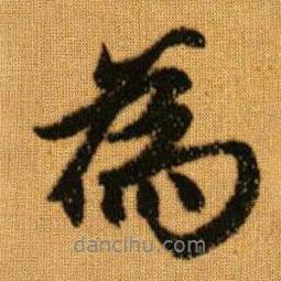 赵孟頫写的行书为