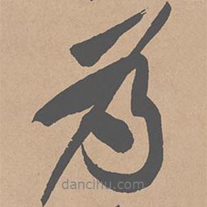為書法圖片