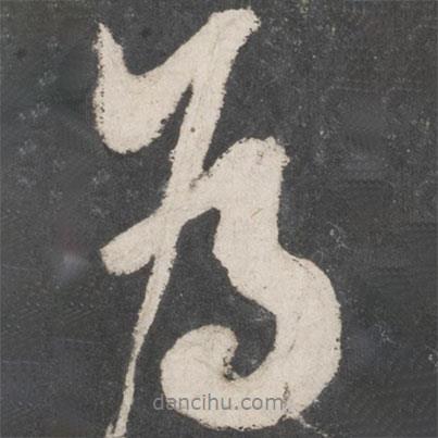 米芾寫的行書為