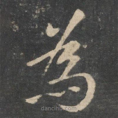 王羲之写的行书为