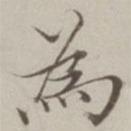 棠溪寫的行書為