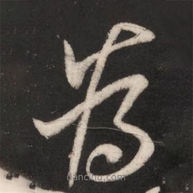 王献之写的行书为