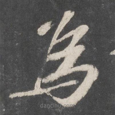 為書法圖片