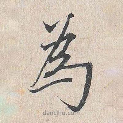 陸釴寫的行書為
