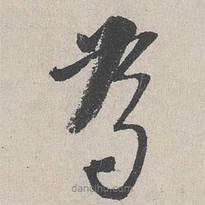 李士實(shí)寫的行書為