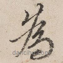 沈鳳寫的行書為
