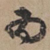 孙鑛写的行书为