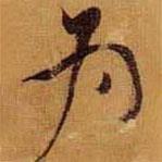 黃道周寫的行書為