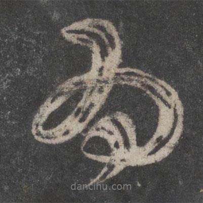 為書法圖片