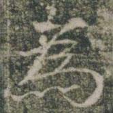 為書法圖片