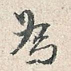 張伯駒寫的行書為