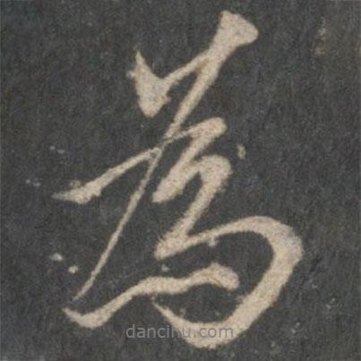 虞世南寫的行書為