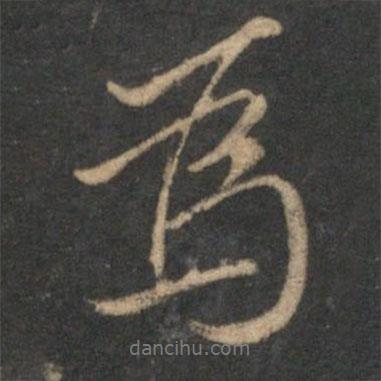 沈粲寫的行書為