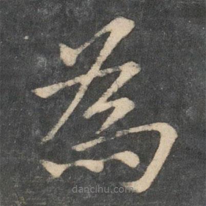 為書法圖片