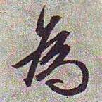 為書法圖片