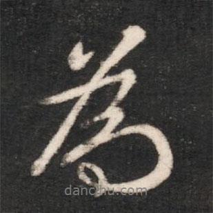 晉文孝王寫的行書為