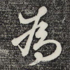 王禮寔寫的行書為
