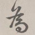 趙懷玉寫的行書為