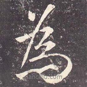 鄭云逵寫的行書為