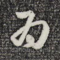 祝允明寫的行書為