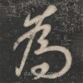 褚遂良寫的行書為