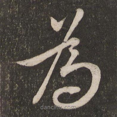 為書法圖片