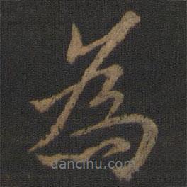 薛紹彭寫的行書為