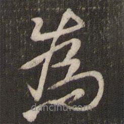 湯思退寫的行書為