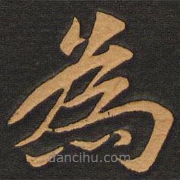 李齊古寫的行書為