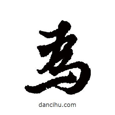 朱熹写的行书为