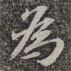 蘇軾寫(xiě)的行書(shū)為