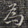 汪道會(huì)寫的行書為