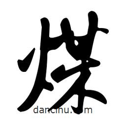 煤書法圖片