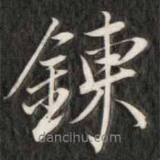 煉書法圖片