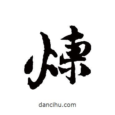 煉書法圖片
