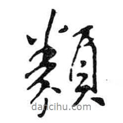 米芾寫的行書類