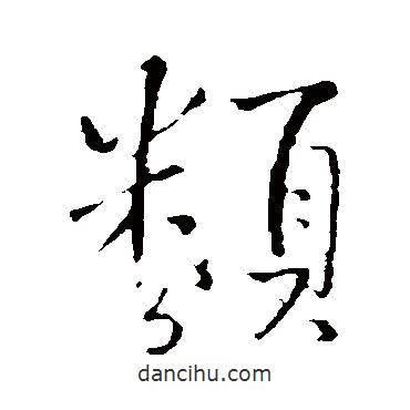 類書法圖片