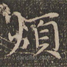 煩書(shū)法圖片