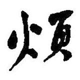 何紹基寫的行書煩
