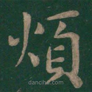 煩書(shū)法圖片
